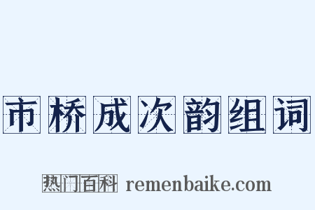 市桥成次韵组词是什么意思的图片